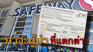 “ชูวิทย์” ชี้ “ภาวะผู้นำที่แตกต่าง” ทำ ปชช.ท้อถอย-ท้อแท้ เปรียบที่ สหรัฐฯ “ลูกคนที่ 4” ได้ฉีดวัคซีนโควิด-19 แล้ว