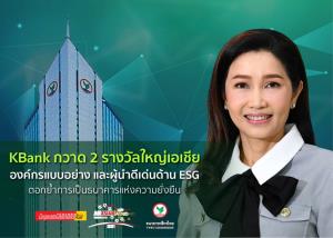 กสิกรไทยฯคว้า 2 รางวัลด้านสิ่งแวดล้อม สังคม และธรรมาภิบาลที่ดีในระดับเอเชีย