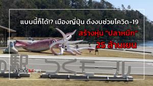 แบบนี้ก็ได้!? เมืองญี่ปุ่น ดึงงบช่วยโควิด-19 สร้างหุ่น "ปลาหมึก" 25 ล้านเยน