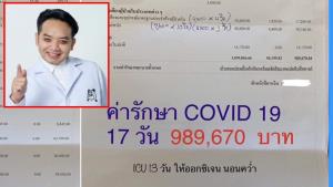 แทบเป็นลม! “หมอแล็บแพนด้า” เปิดราคาค่ารักษาโควิดรพ.เอกชน 17 วัน เกือบ 1 ล้านบาท