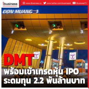 "ทางยกระดับดอนเมือง" พร้อมเข้าเทรดหุ้น IPO 7 พ.ค.นี้ ระดมทุน 2.2 พันล้านบาท
