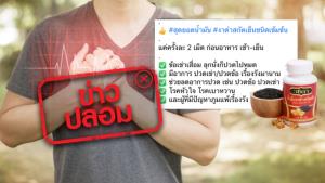 ข่าวปลอม! ผลิตภัณฑ์ วชิดา ช่วยรักษาโรคหัวใจ โรคเบาหวาน