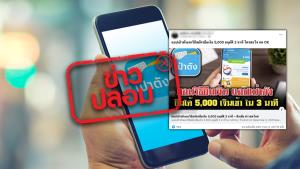 ข่าวปลอม! แอปพลิเคชันเป๋าตัง สามารถยืมเงินสดได้ 5,000 บาท ใช้ระยะเวลาอนุมัติเพียง 3 นาที