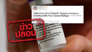 ข่าวปลอม! พบวัคซีน Pfizer เข้าไทย ในรูปแบบ emergency