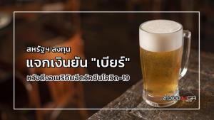 สหรัฐฯ ลงทุนแจกเงินยัน "เบียร์" หวังดึงอเมริกันฉีดวัคซีนโควิด-19