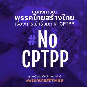 “ไทยสร้างไทย” ร่วมเบรก CPTPP ชี้ช่องโหว่เพียบ ห่วงกระทบเกษตร-ยา