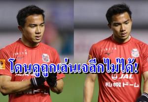 "ชนาธิป" เผยก่อนไปเจลีกมีคนดูถูก!