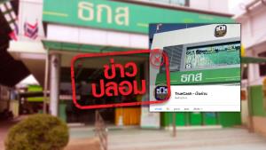 ข่าวปลอม! เพจเฟซบุ๊กของ ธ.ก.ส. ใช้ชื่อว่า TrueCash - เงินด่วน