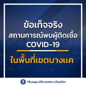 กทม.เผย “คลัสเตอร์ห้างบางแค” พุ่ง 191 ราย โยงห้างดัง 82 ราย “ชุมชนเพชรเกษม” อ่วมป่วย 49 ราย