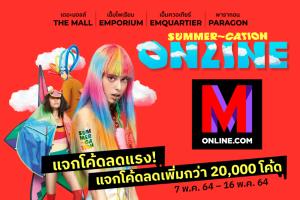 เดอะมอลล์ กรุ๊ป จัดดีลสุดพิเศษที่ M ONLINE