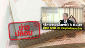 ข่าวปลอม! นายกฯ เตรียมจ่ายเยียวยา 15,000 บาท เข้าบัญชีทันทีไม่ต้องลงทะเบียน