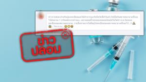 ข่าวปลอม! ลงทะเบียนจองฉีดวัคซีนหมอพร้อมแล้ว ยังต้องเช็คกับสถานพยาบาลที่จองไว้ใน 7-10 วัน เพราะรายชื่อจะตกหล่น