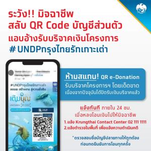 กรุงไทยเตือนระวังมิจฉาชีพแอบอ้างหลอกโอนเงินบริจาค