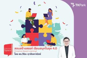 TK Park ชวนปลดล็อกความคิดสร้างสรรค์ด้วยเทคนิค CBL ในกิจกรรม Librarian Space