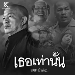 ด้วยรักและอาลัย “น้าค่อม” ตู้เพลงขอมอบเพลง “เธอเท่านั้น” ขอบคุณที่สร้างเสียงหัวเราะและความสุขให้คนไทยตลอดมา