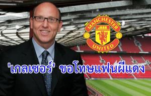 “เกลเซอร์” ร่อนจดหมายขอโทษ เปิดกว้างแฟน “ผีแดง” ถือหุ้น พร้อมทุ่มซื้อนักเตะระดับท็อป