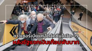 ชาวเซอร์เบียแห่ฉีดวัคซีนโควิด-19 หลังรัฐแจกเงินเกือบพันบาท