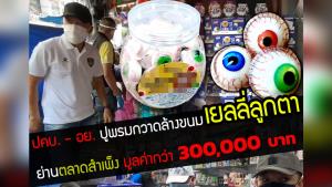 บุกทลายเยลลี่ลูกตา ย่านตลาดสำเพ็ง ไม่มีเครื่องหมาย อย.เด็กกินแล้วลำไส้อักเสบ