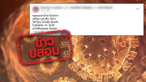 ข่าวปลอม! ใช้ผลิตภัณฑ์ที่มีส่วนผสมของโพวิโดน ไอโอดีน กลั้วคอ ช่วยป้องกันเชื้อไวรัสโควิด-19 ลงสู่ปอด