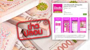 ข่าวปลอม! แอปพลิเคชันลงทะเบียนออมสิน กู้เงินฉุกเฉินฐานราก 50,000 บาท