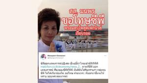 ขอโทษแล้ว ล่าสุด "มนพร เจริญศรี" ส.ส.เพื่อไทย นครพนม ออกมาขอโทษ ซีพีแล้ว หลังปล่อยเฟกนิวส์ อ้าง CPTPP อีกหนึ่งโครงการกลุ่มทุน CP