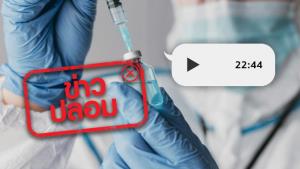 ข่าวปลอม! เมื่อฉีดวัคซีนโควิด-19 ทำให้ DNA ของมนุษย์ เปลี่ยนเป็นกึ่ง AI