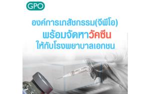 องค์การเภสัชกรรม พร้อมจัดหาวัคซีนโควิด-19 ให้กับโรงพยาบาลเอกชน