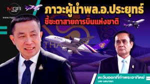ภาวะผู้นำ พล.อ.ประยุทธ์ ชี้ชะตาสายการบินแห่งชาติ