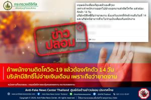 ข่าวปลอม! ถ้าพนักงานติดโควิด-19 แล้วต้องกักตัว 14 วัน บริษัทมีสิทธิ์ไม่จ่ายเงินเดือน เพราะถือว่าขาดงาน