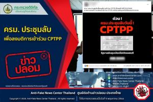 ข่าวปลอม! ครม. ประชุมลับเพื่อลงมติการเข้าร่วม CPTPP