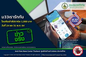 ข่าวจริง! ม33เรารักกัน โอนเงินเข้าสัปดาห์ละ 1,000 บาท วันที่ 24 และ 31 พ.ค. 64 จริงหรือ?