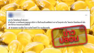 ข่าวปลอม! น้ำมันปลา ช่วยลดความเสี่ยงการเกิดโรคหัวใจได้