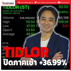 TIDLOR ปิดภาคเช้า +36.99%