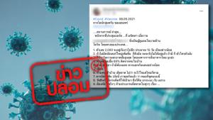 ข่าวปลอม! คณะแพทย์ศิริราชแนะนำ 9 ข้อควรปฏิบัติใหม่ในสถานการณ์โควิด-19