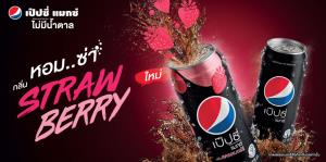 เป๊ปซี่แมกซ์ กลิ่นสตรอเบอร์รี แบบไม่มีน้ำตาล