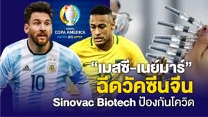 "เมสซี-เนย์มาร์" ฉีดวัคซีนจีน Sinovac Biotech ลุยโคปาอเมริกา