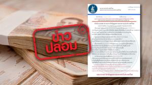 ข่าวปลอม! ธปท. ส่งเอกสารแจ้งผู้ขอกู้เงิน เรื่องบัญชีถูกระงับ และให้โอนเงินมัดจำเพื่อพิสูจน์การหมุนเวียนเงิน