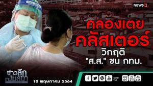 ข่าวลึกปมลับ : คลองเตยคลัสเตอร์ วิกฤติ "ส.ส." ชน กทม.