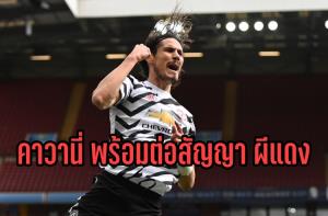 เด็กผีเฮ "คาวานี" เปลี่ยนใจไม่ย้าย ต่อสัญญาเตะ "แมนฯยู"