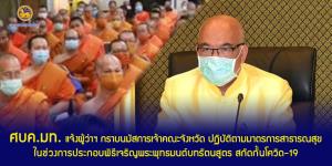 ศบค.มท.แจ้งผู้ว่าฯ กราบนมัสการเจ้าคณะจังหวัด ยึดมาตรการ สธ.ช่วงเจริญพุทธมนต์บทรัตนสูตร