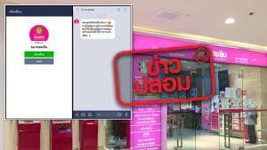 ข่าวปลอม! ธนาคารออมสิน ให้บริการสินเชื่อผ่านทางแอปพลิเคชันไลน์