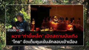 ผวา! "ท่าขี้เหล็ก" เปิดสถานบันเทิง "ไทย" จัดเต็มคุมเข้มลักลอบเข้าเมือง