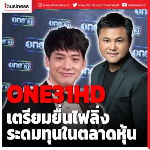 ทีวีดิจิทัล ONE31HD เตรียมยื่นไฟลิ่งระดมทุนในตลาดหุ้น