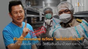 [คลิป] ชีวิตนี้มีความหมาย ณวัฒน์ “ผมไม่ฉีดซิโนแวค!!” แฉช่องโหว่ระบบ วัคซีนเซินเจิ้น-ป่วยตายคาบ้าน