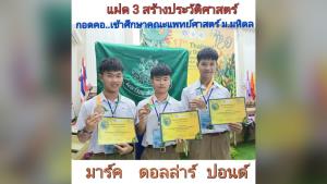 สุดยอด! นักเรียนชายแฝด 3 สอบติดคณะแพทยศาสตร์ ม.มหิดล ได้พร้อมกันทั้ง 3 คน