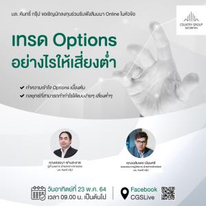 บล.คันทรี่ กรุ๊ป จัดสัมมนาออนไลน์ "เทรด Options อย่างไรให้เสี่ยงต่ำ"
