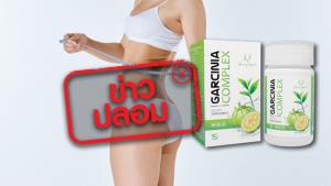 ข่าวปลอม! ผลิตภัณฑ์ Garcinia Complex ลดน้ำหนัก 15 กิโลกรัมใน 1 สัปดาห์