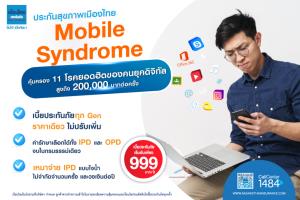 Mobile Syndrome by เมืองไทยประกันภัย คุ้มครอง 11 โรคฮิตของคนยุคดิจิทัล