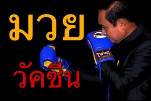 “ชูวิทย์” ซัด “บิ๊กตู่” อำมหิตแบ่งชนชั้นวัคซีนคนรวย-จน ชี้ ปชช.ไม่กลัววัคซีน แต่กลัวซิโนแวค
