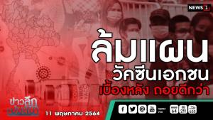 ข่าวลึกปมลับ  : ล้มแผนวัคซีนเอกชน ทางเลือกที่ถอยดีกว่า
